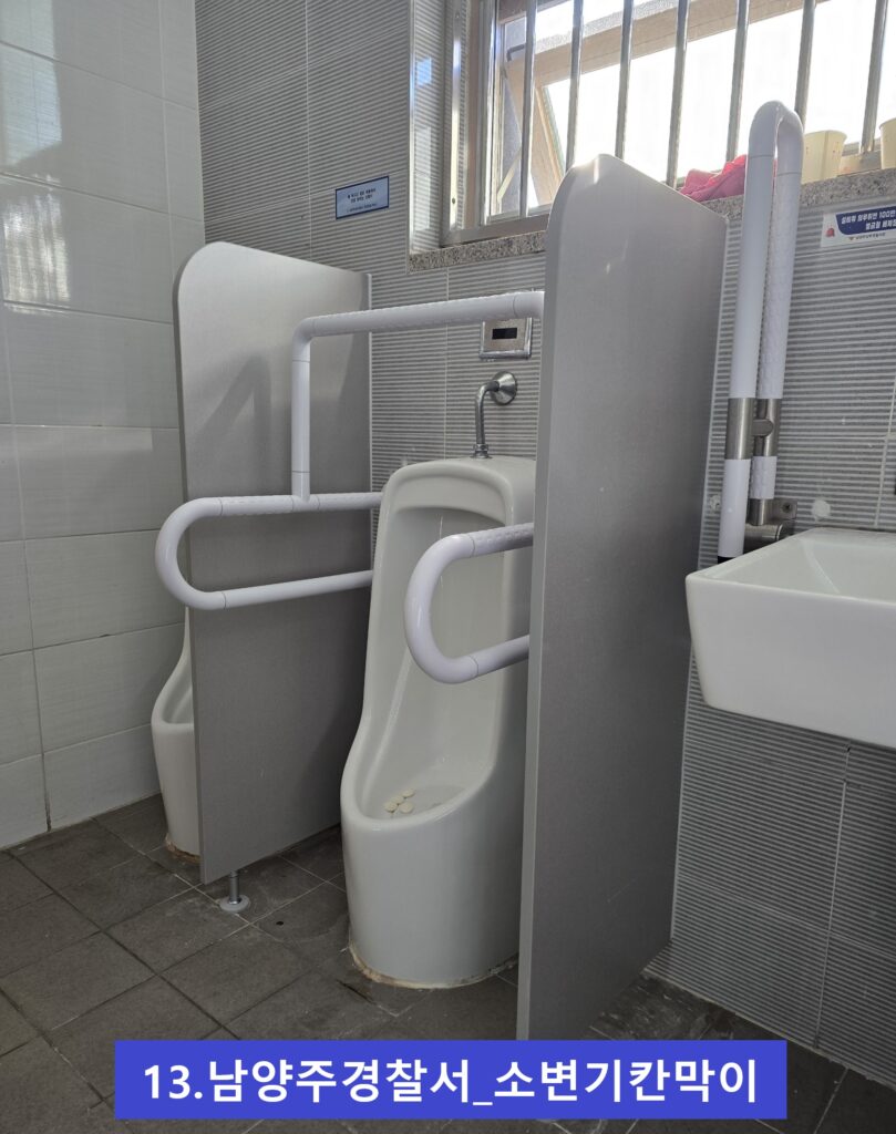 남양주경찰서소변기칸막이 1