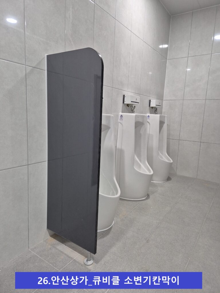 안산상가소변기칸막이 1